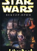 Вектор-прим