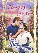 Жар желания