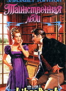 Таинственная леди