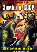 Зомби в СССР. Контрольный выстрел в голову