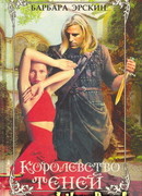 Королевство теней