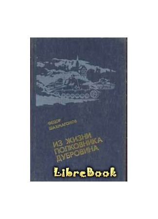 книга Из жизни полковника Дубровина 04.01.13