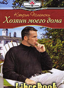 Хозяин моего дома