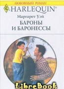 Бароны и баронессы