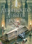 Девяносто девять гробов