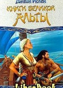 Книги Великой Альты