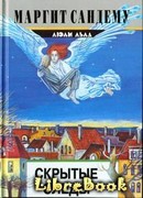 Скрытые следы