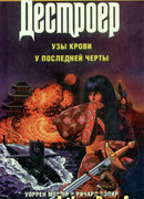 У последней черты