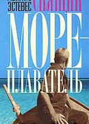 Спящий мореплаватель