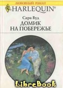 Домик на побережье