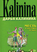 Месть в ажурных чулках