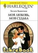 Моя любовь, моя судьба