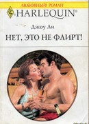 Нет, это не флирт!