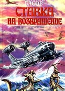 Ставка на возвращение