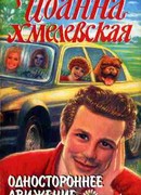 Одностороннее движение