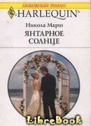 Янтарное солнце