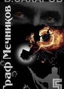 Граф Мечников