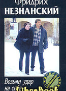 Возьми удар на себя