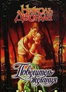 Повелитель желания