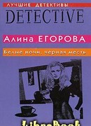 Белые ночи, черная месть