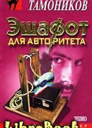 Эшафот для авторитета