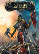 Сердце ворона