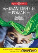 Амбулаторный роман
