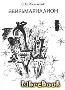 Звирьмариллион