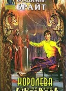 Королева Семи Палачей