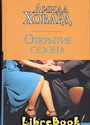 Открытие сезона