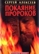 Покаяние пророков