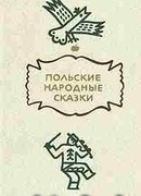Польские народные сказки