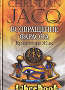 Возвращение фараона