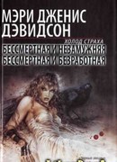 Бессмертная и незамужняя