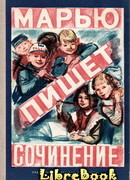 Марью пишет сочинение (рассказы эстонских писателей)