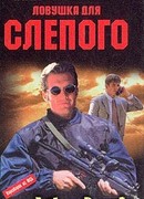 Ловушка для Слепого