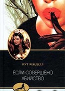 Если совершено убийство