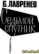 Седьмой спутник