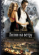 Лилии на ветру