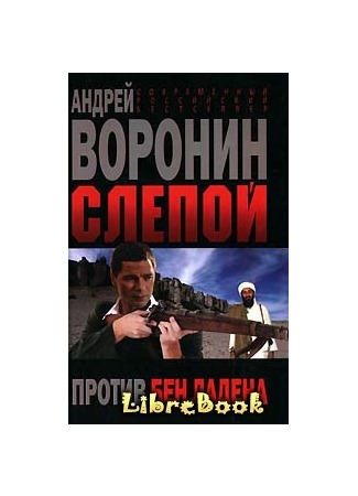 книга Слепой против бен Ладена 04.01.13