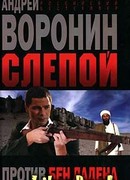 Слепой против бен Ладена