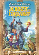 Хоббит и Гэндальф (глаз дракона)