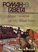 Целую ваши руки