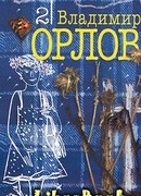 Альтист данилов читать онлайн бесплатно полностью без сокращений