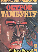 Остров Тамбукту