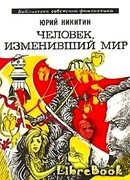 Человек, изменивший мир