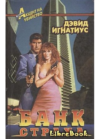 книга Банк страха (The bank of fear) 04.01.13