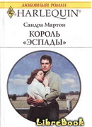 Король «Эспады»