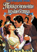 Прикосновение волшебства