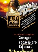 Загадки последнего сфинкса